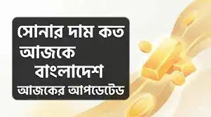 ajker shorner dam bhori 22k gold price bangladesh today