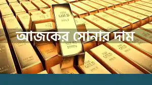 ajker shorner dam bhori 22k gold price bangladesh today