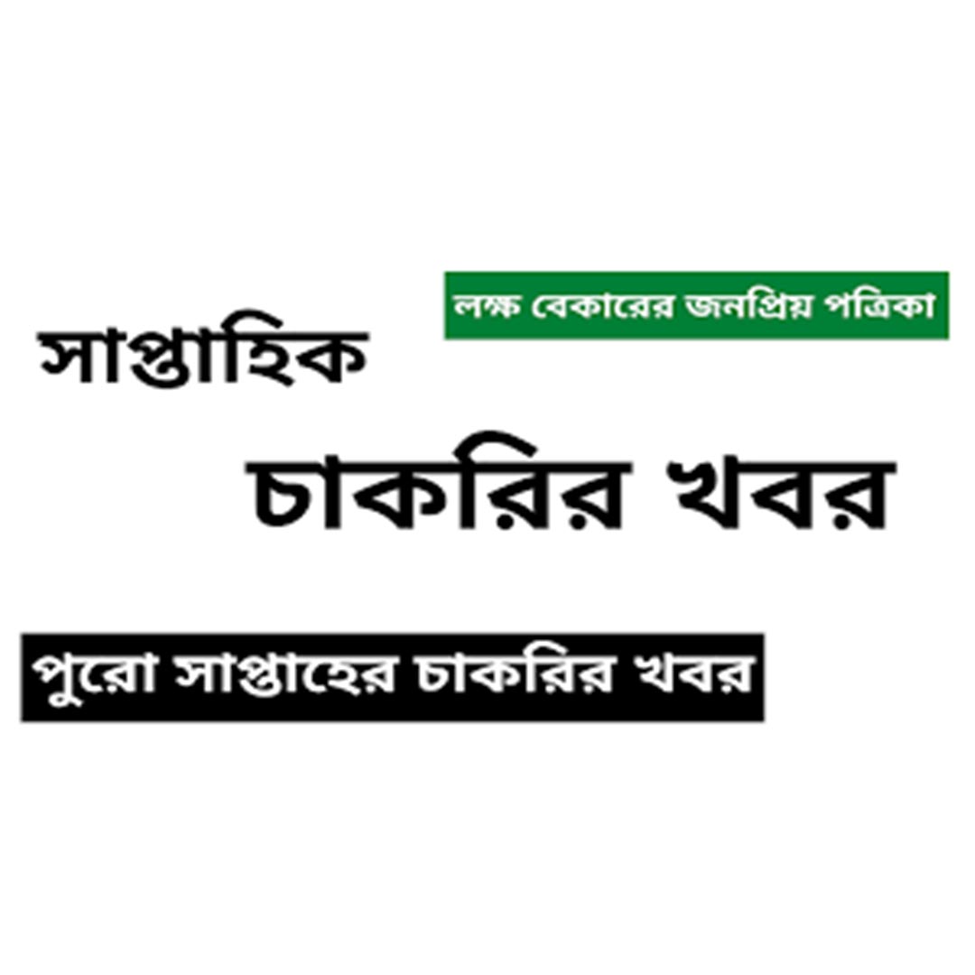 চাকরির খবর সাপ্তাহিক পত্রিকা job circular Bangladesh weekly job newspaper list