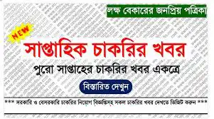 চাকরির খবর সাপ্তাহিক পত্রিকা job circular Bangladesh weekly job newspaper list