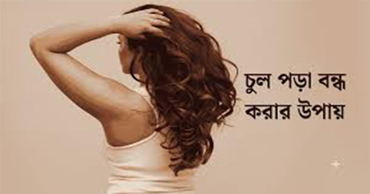 অতিরিক্ত চুল পড়ার সমাধান – ঘরোয়া উপায়, কারণ ও দ্রুত কাজের টিপস