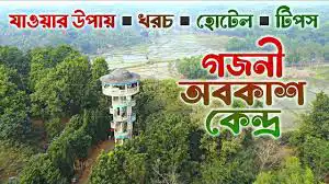 গজনী অবকাশ কেন্দ্র শেরপুর পাহাড়ি পরিবেশ প্রকৃতি ভ্রমণ spot বাংলাদেশ