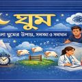 sleep tips insomnia solution deep sleep guide bangla