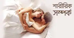 যৌন শক্তি বৃদ্ধি করার উপায় – প্রাকৃতিক, খাদ্য ও জীবনধারা গাইড 3