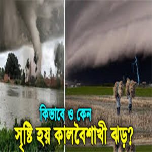 কালবৈশাখী ঝড় বজ্রপাত দমকা হাওয়া বাংলাদেশ আবহাওয়া storm lightning clouds