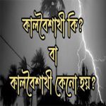 কালবৈশাখী ঝড় বজ্রপাত দমকা হাওয়া বাংলাদেশ আবহাওয়া storm clouds lightning guide