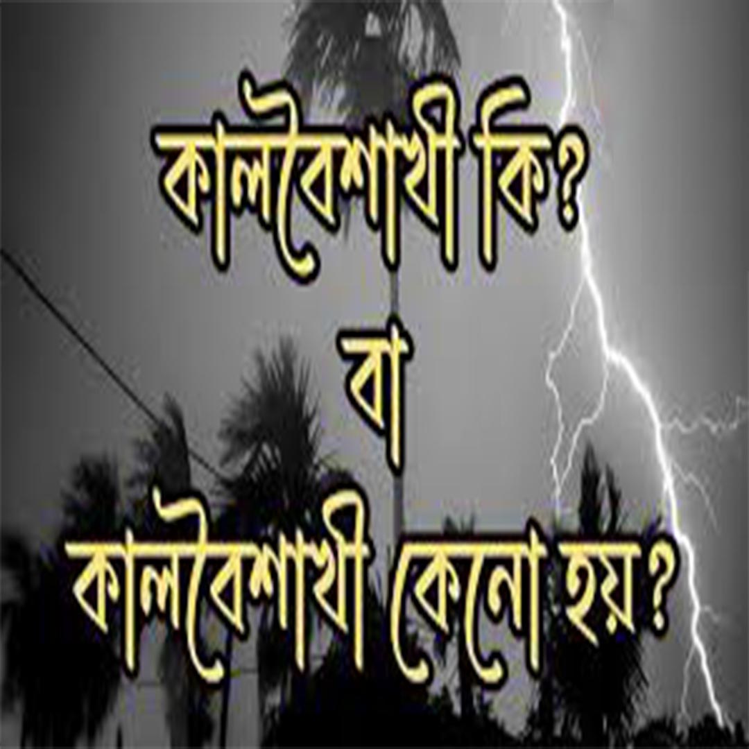 কালবৈশাখী কি – কারণ, বৈশিষ্ট্য ও সম্পূর্ণ ব্যাখ্যা