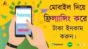 মোবাইল দিয়ে ফ্রিল্যান্সিং কিভাবে শুরু করবো – নতুনদের জন্য সম্পূর্ণ গাইড 2