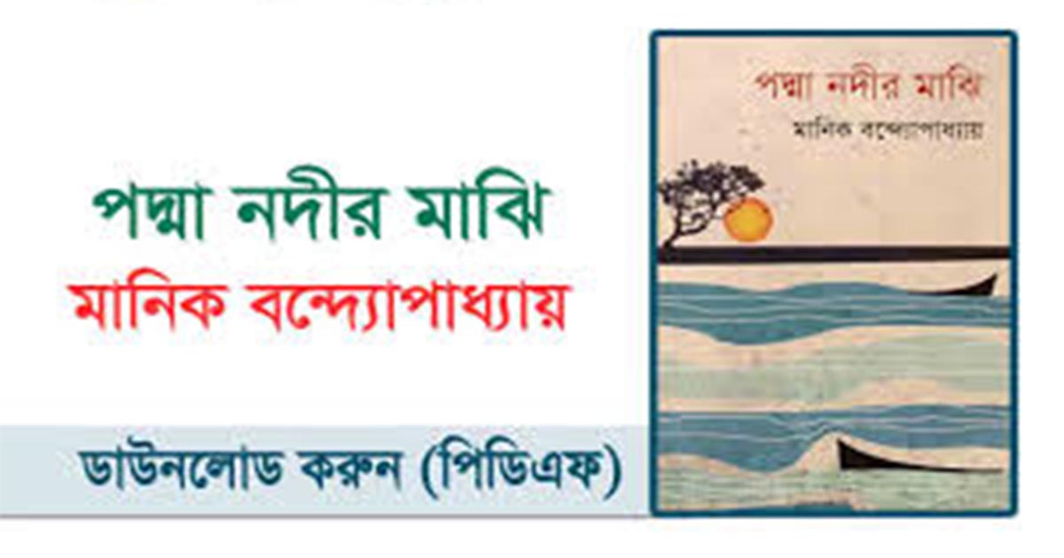padma nodir majhi pdf summary bangla novel manik bandopadhyay story analysis