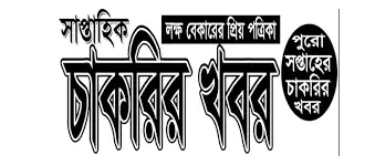 সাপ্তাহিক চাকরির খবর job circular list Bangladesh weekly jobs update