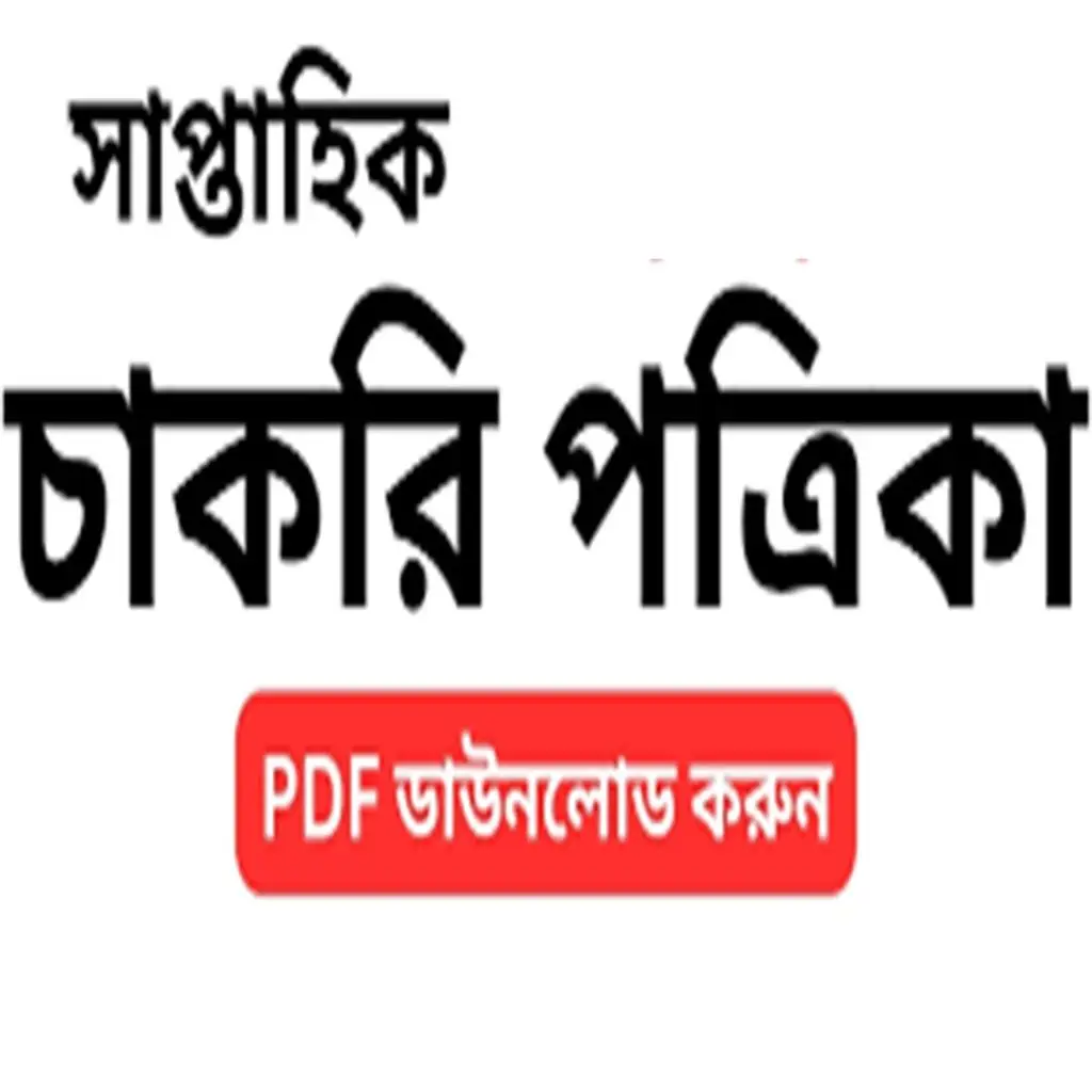 সাপ্তাহিক চাকরির খবর – নতুন নিয়োগ, আবেদন প্রক্রিয়া ও সম্পূর্ণ গাইড 2 সাপ্তাহিক চাকরির খবর job circular list Bangladesh weekly jobs update