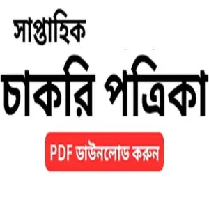 সাপ্তাহিক চাকরির খবর job circular list Bangladesh weekly jobs update