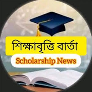 শিক্ষাবৃত্তি scholarship education students financial support study guide