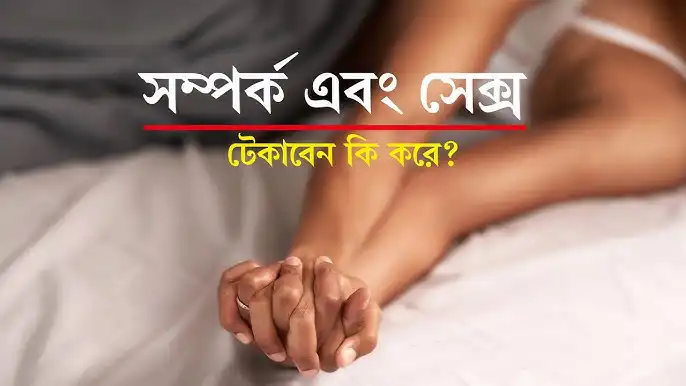সম্পর্ক এবং সেক্স healthy relationship intimacy love couple tips guide
