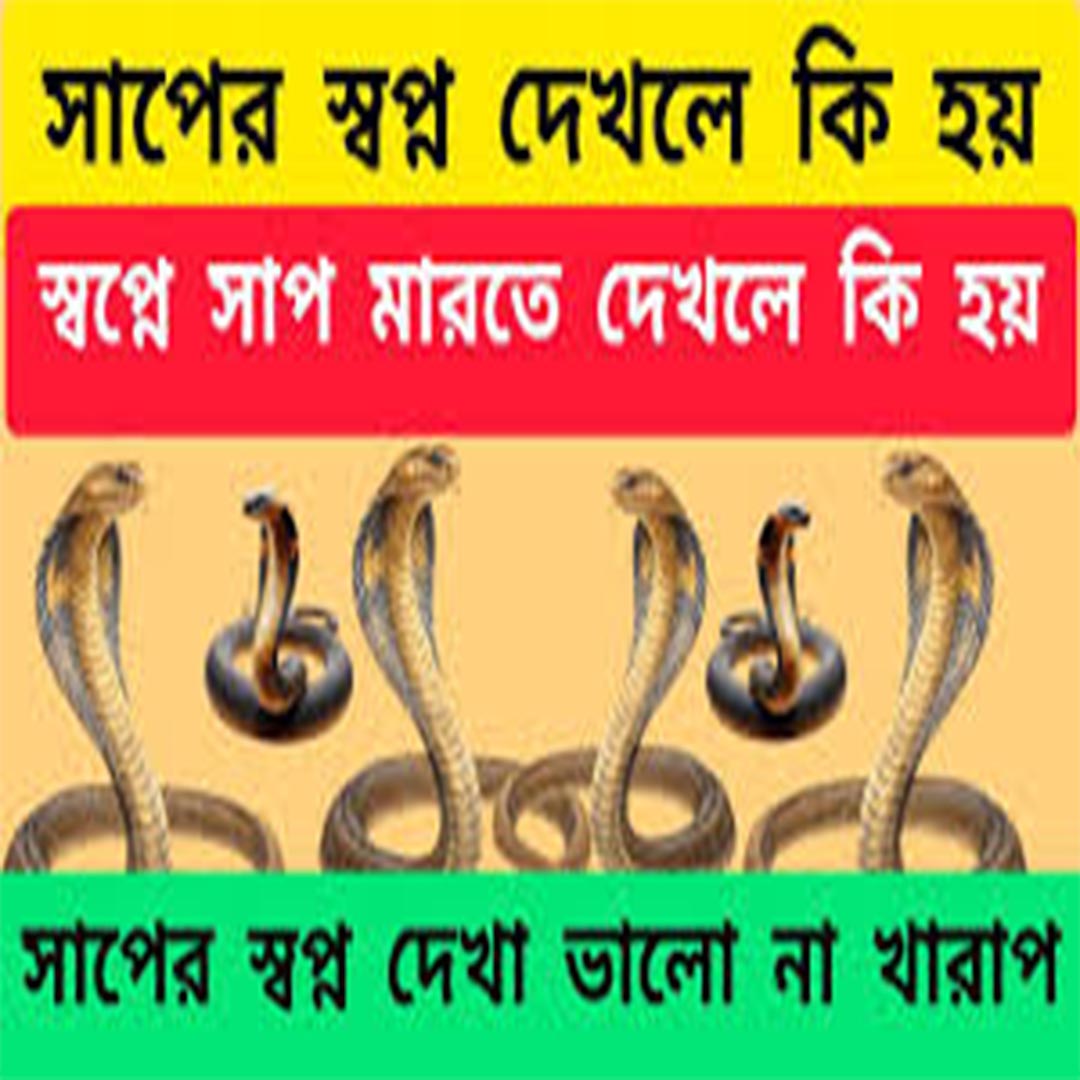 স্বপ্নে সাপ দেখার অর্থ dream snake meaning psychology interpretation guide