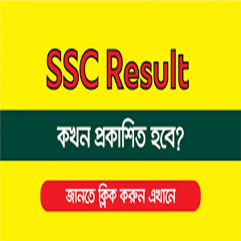 SSC Result Date – কবে প্রকাশ হবে SSC Result 1 SSC