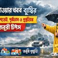 weather rain news bangla forecast
