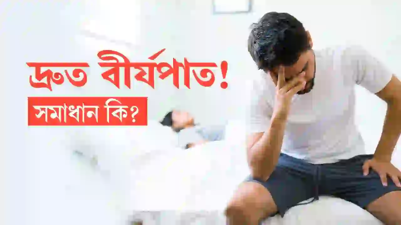 দ্রুত-বীর্যপাতের-প্রাকৃতিক-সমাধান