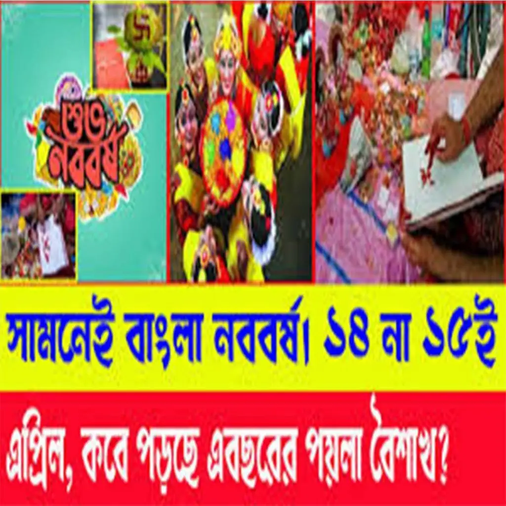 পহেলা বৈশাখ ইংরেজি কত তারিখ – সঠিক তারিখ, ইতিহাস ও উদযাপন গাইড 1